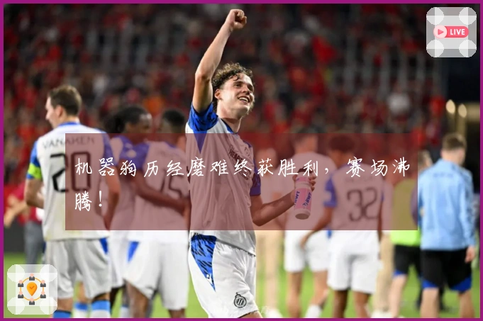 机器狗历经磨难终获胜利，赛场沸腾！