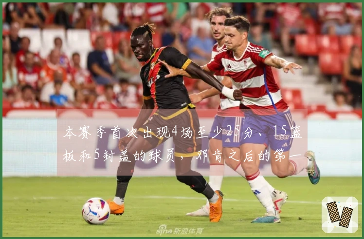 本赛季首次出现4场至少25分、15篮板和5封盖的球员，邓肯之后的第一人！