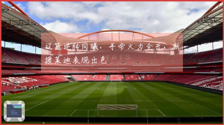 辽篮逆转同曦，手帝火力全开，新援莱迪表现出色