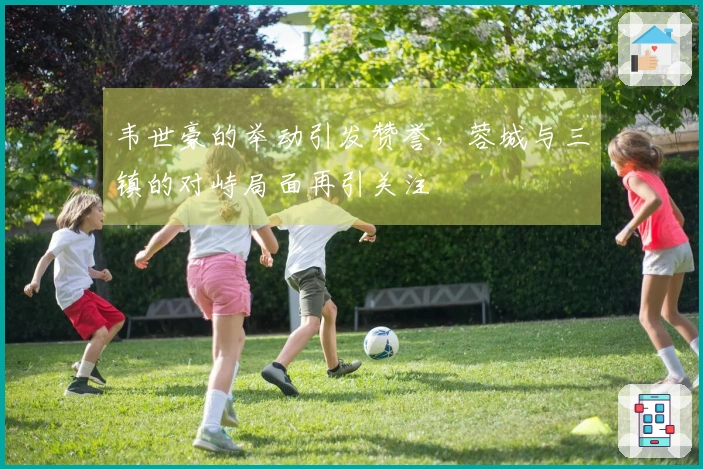 韦世豪的举动引发赞誉，蓉城与三镇的对峙局面再引关注