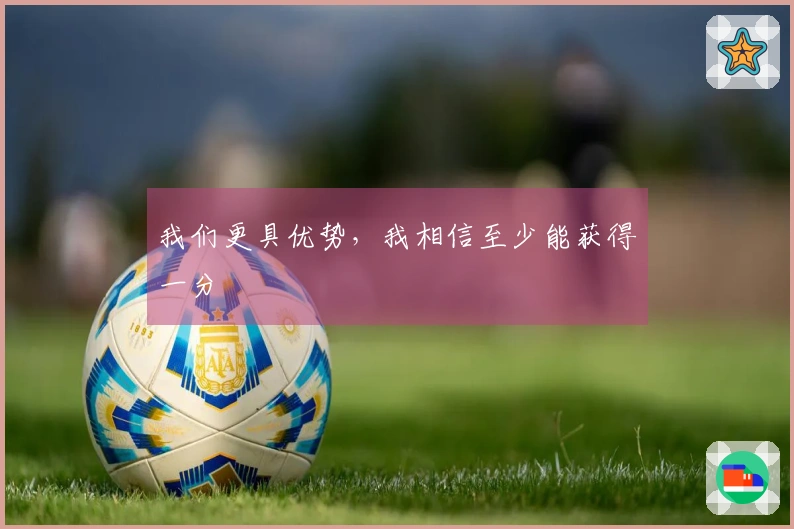 我们更具优势，我相信至少能获得一分