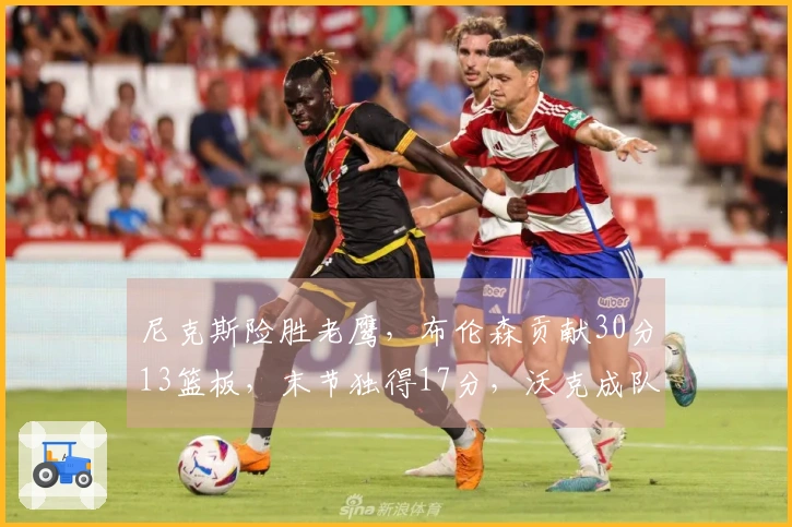 尼克斯险胜老鹰，布伦森贡献30分13篮板，末节独得17分，沃克成队史三分王