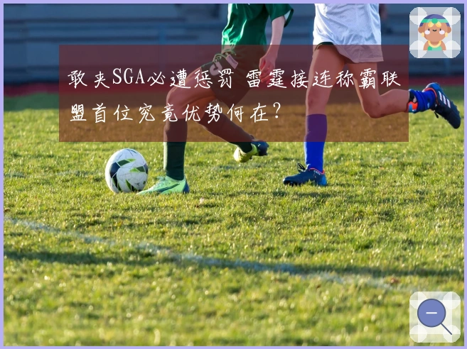 敢夹SGA必遭惩罚 雷霆接连称霸联盟首位究竟优势何在？