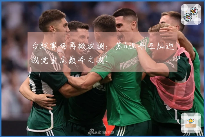 台球赛场再掀波澜，苏A选手王灿迎战党金虎巅峰之战！