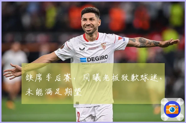 缺席季后赛，同曦老板致歉球迷，未能满足期望