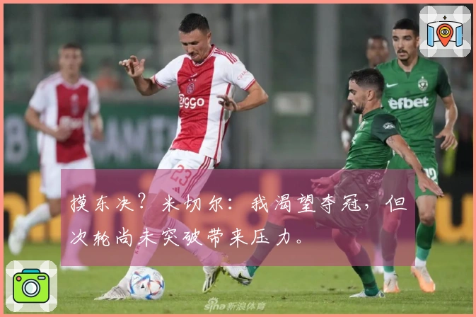 摸东决？米切尔：我渴望夺冠，但次轮尚未突破带来压力。