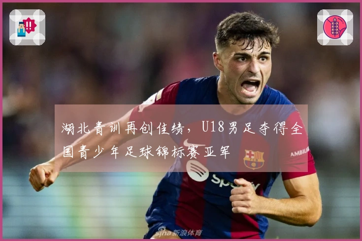 湖北青训再创佳绩，U18男足夺得全国青少年足球锦标赛亚军