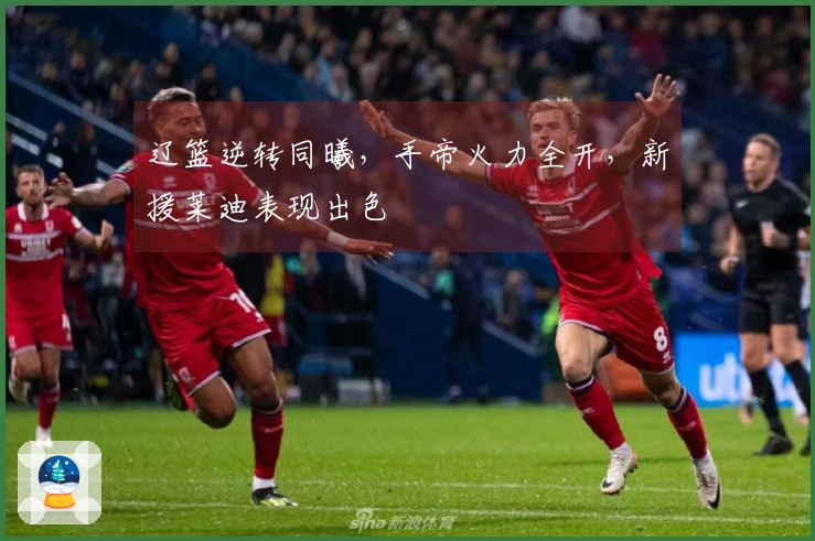 辽篮逆转同曦，手帝火力全开，新援莱迪表现出色