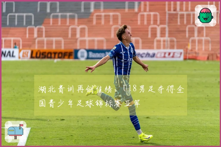 湖北青训再创佳绩，U18男足夺得全国青少年足球锦标赛亚军