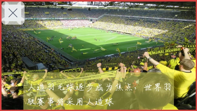 人造羽毛球逐步成为焦点，世界羽联赛事将采用人造球