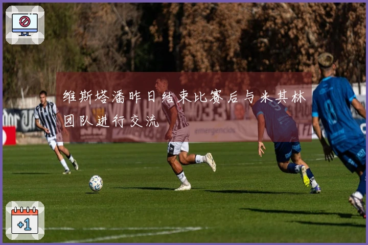 维斯塔潘昨日结束比赛后与米其林团队进行交流