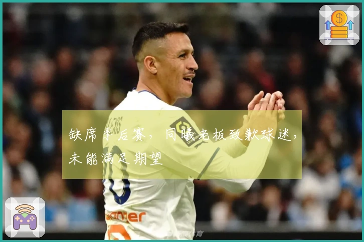 缺席季后赛，同曦老板致歉球迷，未能满足期望