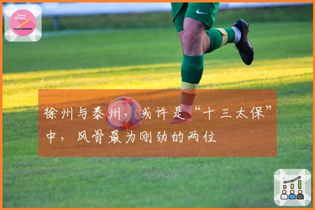 徐州与泰州，或许是“十三太保”中，风骨最为刚劲的两位