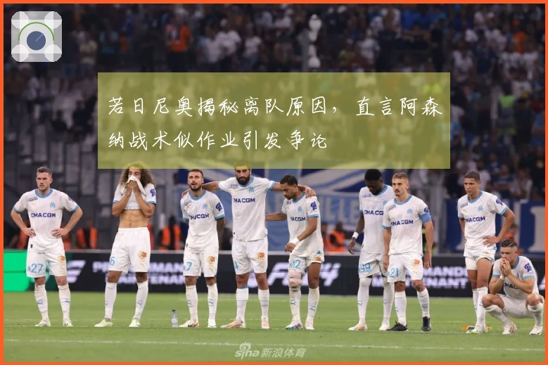 若日尼奥揭秘离队原因,直言阿森纳战术似作业引发争论