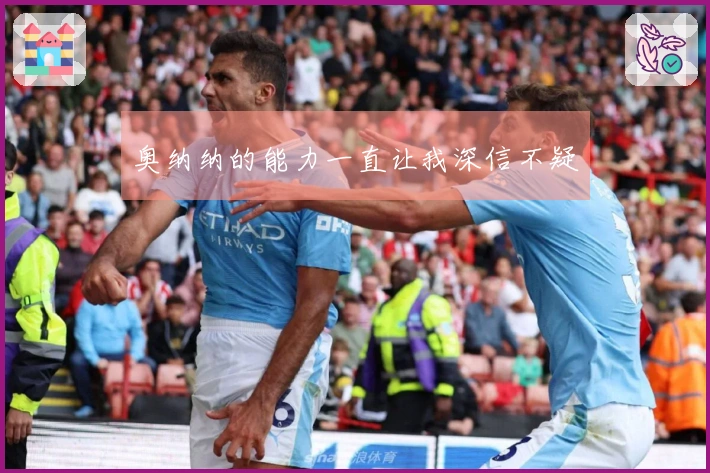 奥纳纳的能力一直让我深信不疑
