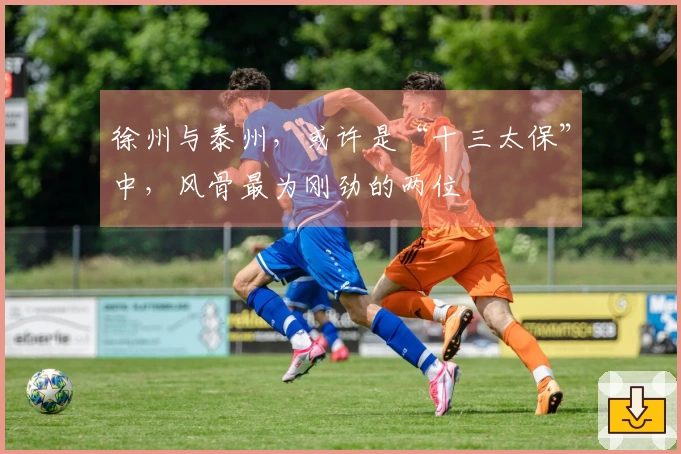 徐州与泰州，或许是“十三太保”中，风骨最为刚劲的两位
