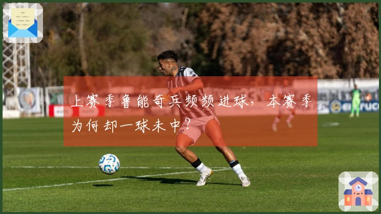 上赛季鲁能奇兵频频进球，本赛季为何却一球未中？