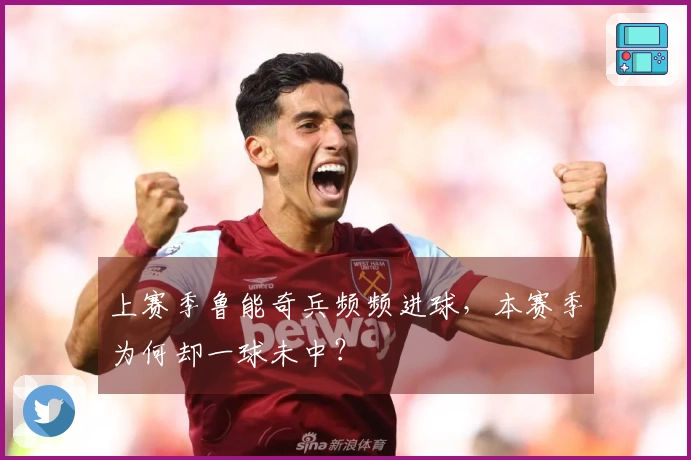 上赛季鲁能奇兵频频进球，本赛季为何却一球未中？