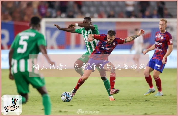 湖人记者：东契奇已到达洛杉矶